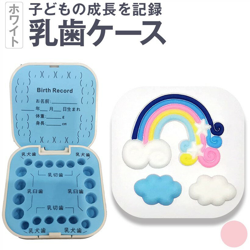 バリエーションコード : 2b948j0th2商品コード2b4u09dfjd商品名乳歯ケース 乳歯ボックス トゥースケース 乳歯保存ケース 乳歯入れ 乳歯ケース 子供の乳歯を保存する 名前と抜けた日記入可能 プラスチック製ブランドTubbiカラーホワイトサイズ等6.8X6.8X2.1CM・乳歯ケースは、子どもの乳歯を保管するためのメモリアルボックスです。上部に乳歯が抜けた日付を書き込んでき、下部に20本すべての乳歯が保管できます。子どもの成長をしっかりと記録することが可能です。・乳歯入れの穴は深めるだけでなく、奥歯や前歯など歯の大きさに合わせて穴がつくられている。ピンセットが付きで楽に収納することができます。また、抜けた歯が一緒に揃えれば、特別感もアップすることでしょう。・乳歯ボックスは食品用のプラスチック素材を使っているので、木製乳歯ケースにありがちなカビ等の心配がありません。耐久性に優れていて劣化しにくいので、長期間安心して保管できます。・トゥースケースが柔らかいEVA素材製で、ぴったりとフタが閉まり気密性も高いです。ぴったりした収納できる穴ので万が一落下しても乳歯が散らばる心配がありません。・ピンク、ホワイト、ダークブルーの3色展開ので、兄弟姉妹で色違いをお揃いで使えます。トゥースケースはカラフルなレーンボーの絵柄、メモリアルボックスらしい雰囲気たっぷりです。出産のお祝いや誕生日ギフトに最適な乳歯保存ケースです。※ 他ネットショップでも併売しているため、ご注文後に在庫切れとなる場合があります。予めご了承ください。※ 品薄または希少等の理由により、参考価格よりも高い価格で販売されている場合があります。ご注文の際には必ず販売価格をご確認ください。※ 沖縄県、離島または一部地域の場合、別途送料の負担をお願いする場合があります。予めご了承ください。※ お使いのモニタにより写真の色が実際の商品の色と異なる場合や、イメージに差異が生じることがあります。予めご了承ください。※ 商品の詳細（カラー・数量・サイズ 等）については、ページ内の商品説明をご確認のうえ、ご注文ください。※ モバイル版・スマホ版ページでは、お使いの端末によっては一部の情報が表示されないことがあります。すべての記載情報をご確認するには、PC版ページをご覧ください。「注意事項」抜けた乳歯をキレイに保存する子供の乳歯が抜けた場合、キレイに保存するにはまず流水で洗い、その後しっかり水気をふき取って乾かし切り、乳歯ケースに収めます。日付の記入には「油性ボールペン」をご利用ください。商品情报商品名 乳歯ケースカラー ピンク、ホワイト、ブルー素材 食品用プラスチック、EVAサイズ 長さ6.8cm、幅6.8cm、厚さ2.1cm、重さ30gパッケージ内容 乳歯ケース本体x1、ピンセットx1お子様の乳歯ずっと記念に上部に乳歯が抜けた日付を記入でき、下部に20本すべての乳歯が保管できます。抜けた歯を逐一保管しているので、お子様の成長をしっかりと記録することが可能です。錆びがない優れるプラスチック素材を採用し、乳歯ボックスで木製乳歯ケースにありがちなカビ等の心配がありません。こまめなお手入れが必要なく、乳歯の長期保管に向いています。収納しにやすい乳歯入れの穴は深めるだけでなく、奥歯や前歯など歯の大きさに合わせて穴がつくられている。こちらの乳歯入れはピンセットが付きで楽に収納することができます。乳歯の飛ぶ出しをしっかり防止するぴったりとフタが閉まり機密性も高い、外からの湿気を防ぐことが可能です。ぴったりした収納できる穴ので万が一落下しても乳歯の飛ぶ出しをしっかり防止する。歯並びで収納できます抜けた乳歯を入れる穴は実際の歯並びに対応しており、どこの歯が抜けたのか一目瞭然です。お名前、誕生日、身長、体重を記録できます。