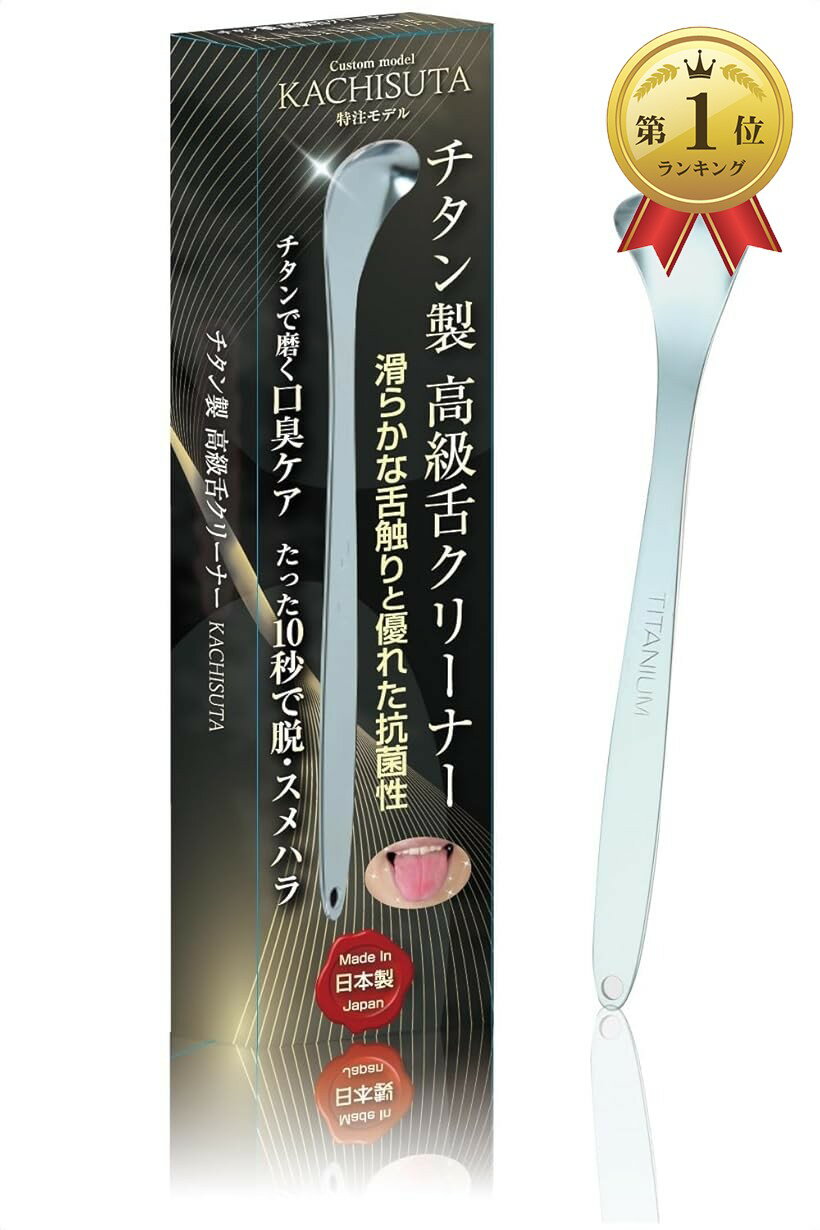 【楽天ランキング1位入賞】舌クリーナー 舌磨き たった10秒の口臭ケア 燕三条の職人がチタンで仕上げた日本製 酸化処理加工済でサビない 11cm (11cm)