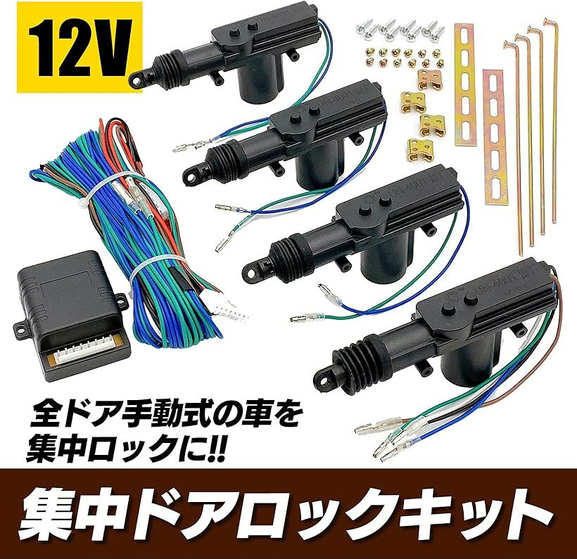 集中ドアロック キット アクチュエーター 付き キーレス エントリー 用 セントラル...