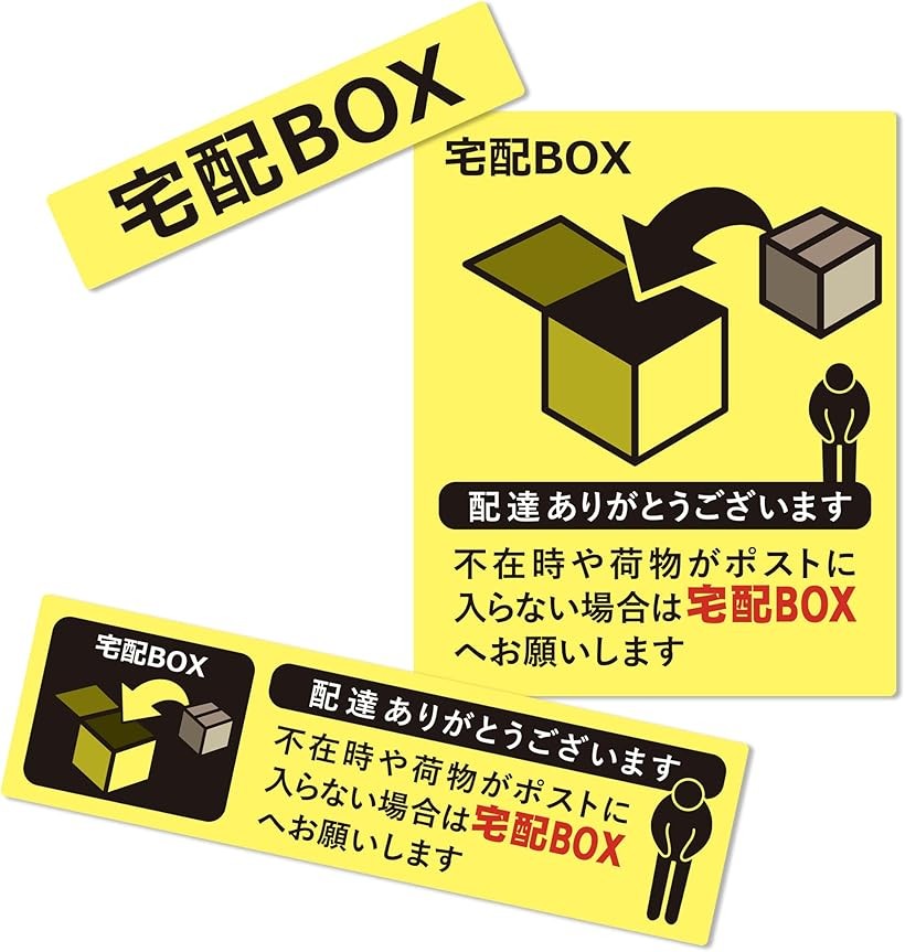バリエーションコード : 2b421ju9kr商品コード2b4q1pg19i商品名置き配 宅配ボックス 宅配BOX ステッカー シール 宅急便 郵便 配達 不在 玄関 耐水 耐候 日本製 3種セット/イエローブランドLamPlanningカラー3種セット/イエロー・「面倒な再配達の手間が省けます」このシールがあれば、配達員さんに不在の時でも置き配のお願いができます。再配達の手続きは手間がかかりますし、配達員さんにも迷惑をかけるので置き配依頼は、時間と手間を大きく省くことができます。＊置き配の荷物はお客様ご自身の責任でお願いいたします。・「宅配BOXシール付き」市販のケースやコンテナボックスに、この「宅配BOX」ステッカーを貼るだけで宅配ボックスに大変身。配達員さんに宅配ボックスを知らせることができます。・「屋外にも強い.防水性能、UVカット機能」耐水性のある塩化ビニール素材を使用。さらにUVカット効果のあるラミネート加工を施した対候性も備えたステッカーなので、屋外でも問題なく使用できます。・「お得な3種セット」目に付きやすく派手過ぎない、外観の邪魔にならないカラーリングでデザインしました。ステッカーも用途に合わせた3種のお得なセットにしました。・「詳細」サイズ：(1)約W70mmxD15mm (2)約H70mmxD85mm (3)約W105mmxD30mm※ 他ネットショップでも併売しているため、ご注文後に在庫切れとなる場合があります。予めご了承ください。※ 品薄または希少等の理由により、参考価格よりも高い価格で販売されている場合があります。ご注文の際には必ず販売価格をご確認ください。※ 沖縄県、離島または一部地域の場合、別途送料の負担をお願いする場合があります。予めご了承ください。※ お使いのモニタにより写真の色が実際の商品の色と異なる場合や、イメージに差異が生じることがあります。予めご了承ください。※ 商品の詳細（カラー・数量・サイズ 等）については、ページ内の商品説明をご確認のうえ、ご注文ください。※ モバイル版・スマホ版ページでは、お使いの端末によっては一部の情報が表示されないことがあります。すべての記載情報をご確認するには、PC版ページをご覧ください。