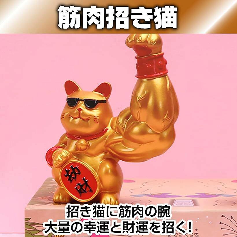 招き猫 筋肉 置物 ゴールド (ゴールド)