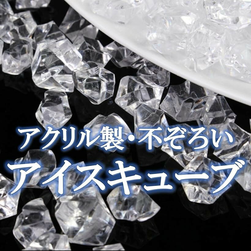 アクリルアイス アイスキューブ オブジェ 約200粒 (レイクブルー) [2]