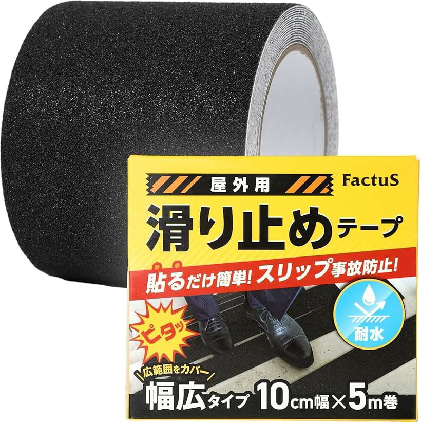 滑り止めテープ 屋外 階段 貼るだけ簡単 鉱物粒子 転倒防止 耐水性 1.黒色 100mm幅x5m巻 (1.黒色, 10cm幅x5m巻)