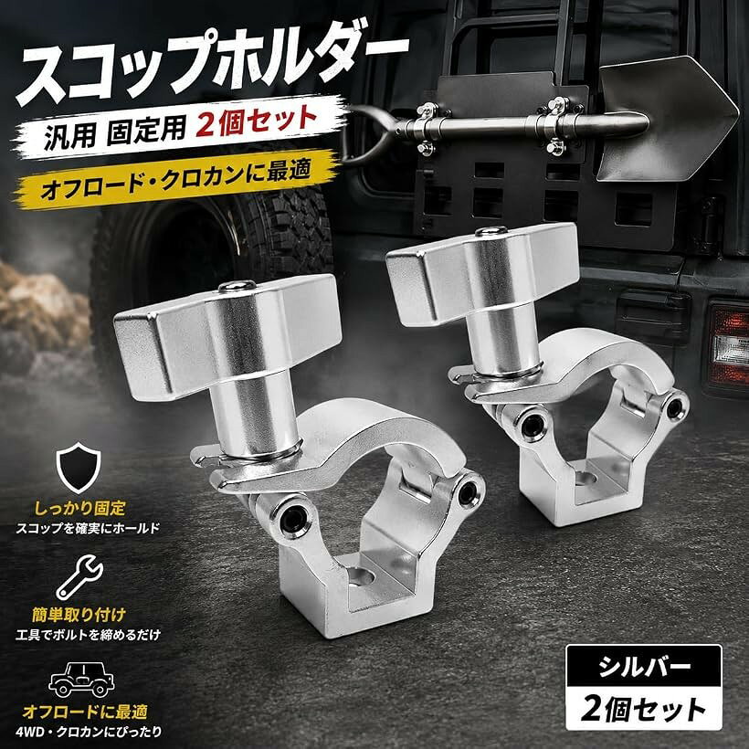 バリエーションコード : 2b26orqcgs商品コード2b26orxgoj商品名スコップホルダー 汎用 固定 4WD オフロード クロカン 背面 取り付けブランドROOOCYYカラーシルバーサイズ等2set「仕様」スコップ取り付け金具：オフロード車の背面にスコップを取り付け可能にする商品になります。他人と差をつけたい方はぜひ［取り付け簡単］「内容」スコップホルダー、専用取付ボルト、ワッシャー等x2「適合車種」様々なオフロード車、ジムニー，JA11，JA12，JA22，JB23，JB64，JB74，シエラなど。汎用品の為、他の車種にも着用可能になります。「詳細」リアハッチ、ボディに固定するタイプになります。シンプルで見た目もスッキリ。外径32mm～35mmのスコップに適合。主にジムニーに取り付けされる方が多い商品になってます。「注意事項」購入時期によっては、ゴムワッシャーが付属していない場合があります。購入前に適合車種や詳細をご確認下さい。※ 他ネットショップでも併売しているため、ご注文後に在庫切れとなる場合があります。予めご了承ください。※ 品薄または希少等の理由により、参考価格よりも高い価格で販売されている場合があります。ご注文の際には必ず販売価格をご確認ください。※ 沖縄県、離島または一部地域の場合、別途送料の負担をお願いする場合があります。予めご了承ください。※ お使いのモニタにより写真の色が実際の商品の色と異なる場合や、イメージに差異が生じることがあります。予めご了承ください。※ 商品の詳細（カラー・数量・サイズ 等）については、ページ内の商品説明をご確認のうえ、ご注文ください。※ モバイル版・スマホ版ページでは、お使いの端末によっては一部の情報が表示されないことがあります。すべての記載情報をご確認するには、PC版ページをご覧ください。