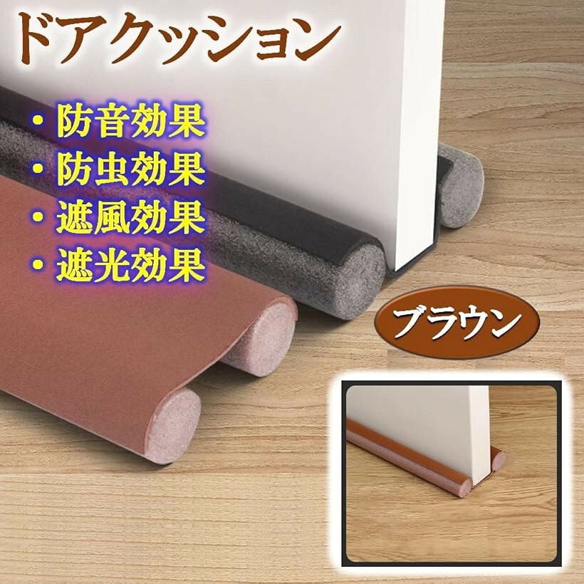 隙間テープ ドア クッション 防止 すきま風 ストッパー 挟むだけ 防音 防虫 冷房効率アップ 暖房効率アップ 冷気 暖気 遮断 取付簡単 強力粘着 (ブラウン) [3]