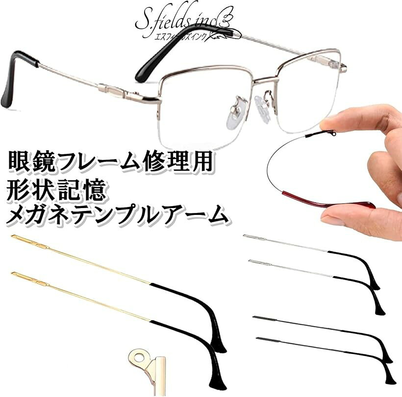 エスフィールズインク メガネテンプル フレキシブルアーム ヒント付き 眼鏡つる交...