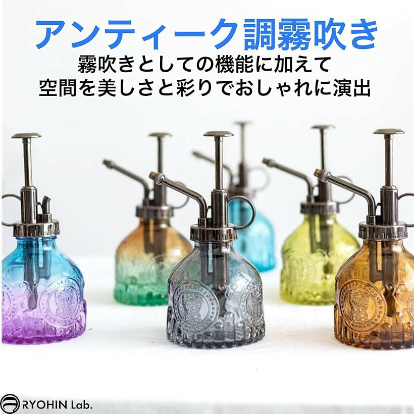 良品ラボ 霧吹き ガラス アンティーク スプレー 観葉植物 園芸 ミスト 掃除 アルコ...