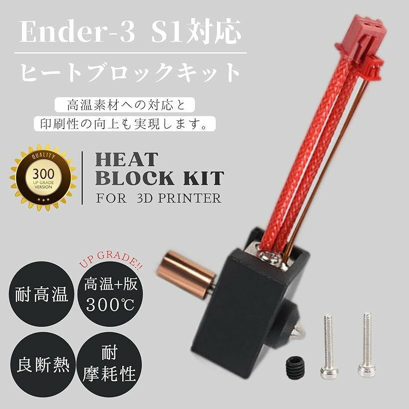 互換品 3Dプリンター Ender-3 S1 ヒートブロックキット ホットエンドキット DIY 改...