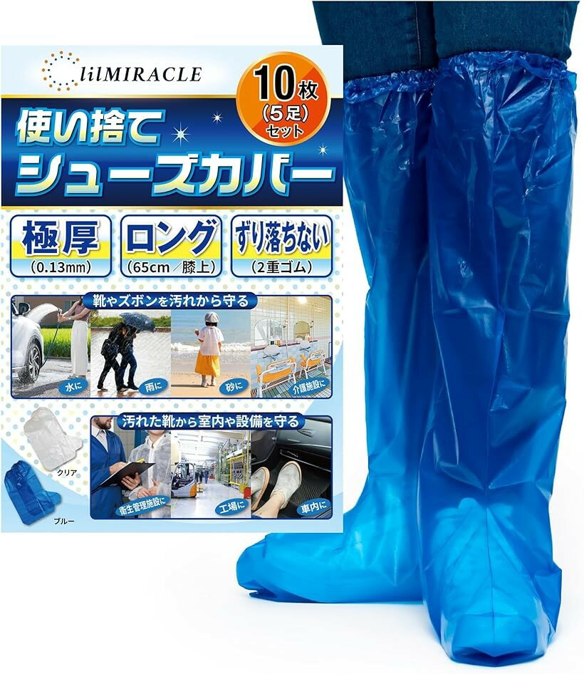バリエーションコード : 2b9fj84kx9商品コード2b2kk60sdt商品名シューズカバー 靴カバー 国内検査合格 足カバー 使い捨て 防水 極厚 レインシューズカバー ブルー お試し 10枚 5足ブランドlilMIRACLEカラーブルー お試し 10枚 (5足)サイズ等ロング（高さ65cm/底長38cm）「商品仕様」使い捨てシューズカバー(極厚) 男女兼用 大人子供兼用 フリーサイズ厚み：0.1～最大0.13mm底長：約38cm高さ：ロング約65cm ミドル約45cm履き口：2重ゴム1枚あたり重量：ロング22g～26g ミドル16g～19g色：クリア(透明)・ブルー(青)＊厚底ではない一般的なスニーカーで、靴の底面の長さが32cm程度まで着用可能です。＊色合い、サイズ、重さ、質感などは商品により若干の誤差があります。「国内検査機関で防水検査合格」日本の厳しい防水基準で連続5時間の防水性能試験を行い国内検査機関から正規で認められた日本品質のシューズカバーです。「性能」従来品の2倍以上の極厚0.13mmで使い捨てでも破れにくく、複数回使うことも可能。身長や用途に応じて高さは選べる2種類。膝上を余裕でカバーするロングタイプは超長65cmとミドルタイプは膝下45cmでカッパや傘では守れない大切な靴やズボンの裾を余裕で守れるので、お気に入りの靴やズボンを雨の日でも安心して着用できます。履き口のゴムは2重で自転車をこいでもずり落ちないので、自転車でのカッパと相性は抜群です。会社や学校についた時にもズボンはさらさらで快適です。底面はザラザラとしたエンボス加工を採用しているので、従来品に比べ滑りにくくなっています。使い終わったらそのままゴミ箱へ捨てるだけ。＊マンホールやつるつるした滑りやすい路面・凍結した場所・雪のある場所・油分がある場所でのご使用はしないでくだい。本製品は素材の性質上路面と靴の摩擦による損傷で底面から多少の水がしみ込んでくることがございます。「用途」ケア介護センタースタッフの方の作業時の防水・防汚に。医療機関や工場などで来客の足元の一時的な防水・防汚又は靴の汚れ侵入防止用に。原付バイク・自転車や徒歩での雨の日のお出かけ時の靴や靴下やズボンの防水、アウトドアや愛車の洗車での防汚・防水に。手足を怪我してギブスを装着している時のシャワーや入浴の際の防水対策にご使用の場合は繰り返し使えて便利です。災害避難時は靴の中に履くことで避難所での靴下やズボンの濡れによる不快感を事前に防ぎます。また、大切な靴やブーツを季節ごとに保管する際にもほこりがかぶらず中もクリアに見えるのでとっても便利。使い捨てなので、普段のカバン・車のダッシュボード・防災セット・救急箱・靴箱にご家族の分を入れておくと安心・便利です。＊完全に防水を保証する商品ではありません。用途以外のご利用方法でのトラブルや、水の染み込みが発生したことによる靴や衣類の汚れ・損傷等の保証は出来かねます。※ 他ネットショップでも併売しているため、ご注文後に在庫切れとなる場合があります。予めご了承ください。※ 品薄または希少等の理由により、参考価格よりも高い価格で販売されている場合があります。ご注文の際には必ず販売価格をご確認ください。※ 沖縄県、離島または一部地域の場合、別途送料の負担をお願いする場合があります。予めご了承ください。※ お使いのモニタにより写真の色が実際の商品の色と異なる場合や、イメージに差異が生じることがあります。予めご了承ください。※ 商品の詳細（カラー・数量・サイズ 等）については、ページ内の商品説明をご確認のうえ、ご注文ください。※ モバイル版・スマホ版ページでは、お使いの端末によっては一部の情報が表示されないことがあります。すべての記載情報をご確認するには、PC版ページをご覧ください。lilMIRACLEの使い捨てシューズカバーは、従来品の2倍以上の極厚・最大0.13mmで使い捨てでも破れにくく、複数回使うことも可能。身長や用途に応じて高さは選べる2種類。膝上を余裕でカバーするロングタイプは超長65cmとミドルタイプは膝下45cmででカッパや傘では守れない大切な靴やズボンの裾を余裕で守れるので、お気に入りの靴やズボンを雨の日でも安心して着用できます。履き口のゴムは2重で自転車をこいでもずり落ちないので、自転車でのカッパと相性は抜群です。会社や学校についた時にもズボンはさらさらで快適です。底面はザラザラとしたエンボス加工を採用しているので、従来品に比べ滑りにくくなっています。使い終わったらそのままゴミ箱へ捨てるだけ。＊マンホールやつるつるした滑りやすい路面・凍結した場所・雪のある場所・油分がある場所でのご使用はしないでくだい。本製品は素材の性質上路面と靴の摩擦による損傷で底面から多少の水がしみ込んでくることがございます。原付バイク・自転車や徒歩での雨の日のお出かけ時の靴や靴下やズボンの防水、アウトドアや愛車の洗車での防汚・防水に。手足を怪我してギブスを装着している時のシャワーや入浴の際の防水対策にご使用の場合は繰り返し使えて便利です。災害避難時は靴の中に履くことで避難所での靴下やズボンの濡れによる不快感を事前に防ぎます。また、大切な靴やブーツを季節ごとに保管する際にもほこりがかぶらず中もクリアに見えるのでとっても便利。使い捨てなので、普段のカバン・車のダッシュボード・防災セット・救急箱・靴箱にご家族の分を入れておくと安心・便利です。