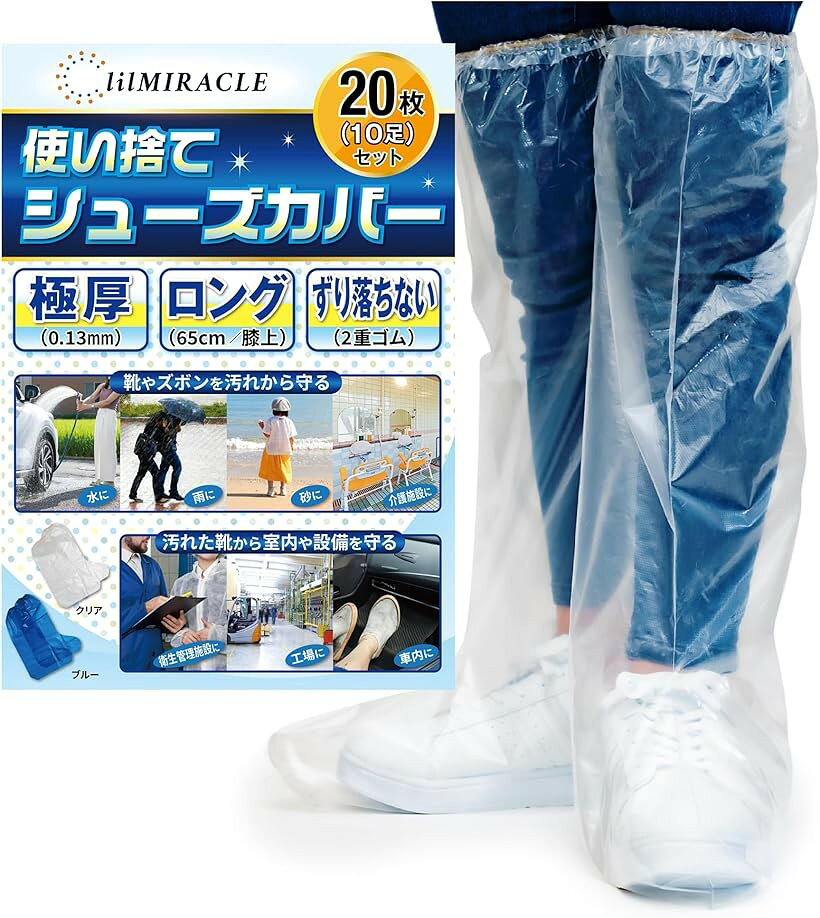 バリエーションコード : 2b9fj84kx9商品コード2b2kk9ut0o商品名シューズカバー 靴カバー 使い捨て 防水 国内検査済み 膝上まで守る レインシューズカバー ビニール 透明 クリア 20枚 10足組ブランドlilMIRACLEカラークリア 20枚(10足)・v「商品仕様」使い捨てシューズカバー(極厚・超長・ずり落ちない)　男女兼用　フリーサイズ　厚み：0.13mm　底長：38.5cm　高さ：65cm　履き口：2重ゴム　重量：約50g／2枚（1足）　カラー：クリア（透明）　内容量：20枚（10足）＊一般的な厚底ではないスニーカーで、靴の底面の長さが32cm程度まで着用可能です。＊サイズや重さは商品により若干の誤差があります。・v「国内検査機関で防水検査合格」日本の厳しい防水基準で連続5時間の防水性能試験を行い国内検査機関から正規で認められた日本品質のシューズカバーです。・v「性能」従来品の2倍以上の極厚0.13mmで使い捨てでも破れにくく、複数回使うことも可能。高さは膝上を余裕でカバーする超長65cmでカッパや傘では守れない大切な靴やズボンの裾を余裕で守れるので、お気に入りの靴やズボンを雨の日でも安心して着用できます。履き口のゴムは2重で自転車をこいでもずり落ちないので、自転車でのカッパと相性は抜群です。会社や学校についた時にもズボンはさらさらで快適です。底面はザラザラとしたエンボス加工を採用しているので、従来品に比べ滑りにくくなっています。使い終わったらそのままゴミ箱へ捨てるだけ。＊マンホールやつるつるした滑りやすい路面・凍結した場所・雪のある場所・油分がある場所でのご使用はしないでくだい。本製品は素材の性質上路面と靴の摩擦による損傷で底面から多少の水がしみ込んでくることがございます。・v「用途」自転車や徒歩での雨の日のお出かけ時の靴や靴下やズボンの防水、アウトドアや愛車の洗車での防汚・防水、手足を怪我してギブスを装着している時のシャワーや入浴などにも便利に使えます。災害避難時は靴の中に履くことで避難所での靴下やズボンの濡れによる不快感を事前に防ぎます。また、大切な靴やブーツを季節ごとに保管する際にもほこりがかぶらず中もクリアに見えるのでとっても便利。使い捨てなので、普段のカバン・車のダッシュボード・防災セット・救急箱・靴箱にご家族の分を入れておくと安心・便利です。※ 他ネットショップでも併売しているため、ご注文後に在庫切れとなる場合があります。予めご了承ください。※ 品薄または希少等の理由により、参考価格よりも高い価格で販売されている場合があります。ご注文の際には必ず販売価格をご確認ください。※ 沖縄県、離島または一部地域の場合、別途送料の負担をお願いする場合があります。予めご了承ください。※ お使いのモニタにより写真の色が実際の商品の色と異なる場合や、イメージに差異が生じることがあります。予めご了承ください。※ 商品の詳細（カラー・数量・サイズ 等）については、ページ内の商品説明をご確認のうえ、ご注文ください。※ モバイル版・スマホ版ページでは、お使いの端末によっては一部の情報が表示されないことがあります。すべての記載情報をご確認するには、PC版ページをご覧ください。