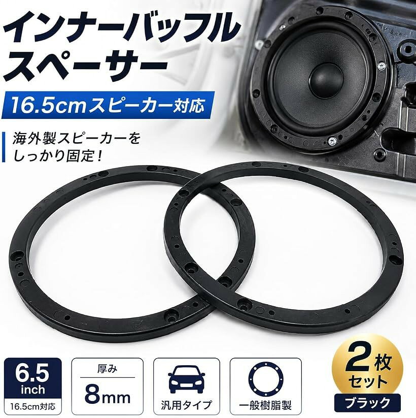 インナーバッフル スペーサー 6.5インチ 16.5センチ 汎用 車用 海外製 スピーカー ...
