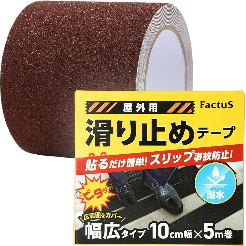 滑り止めテープ 屋外 階段 貼るだけ簡単 鉱物粒子 転倒防止 耐水性 3.茶色 100mm幅x5m巻 (3.茶色, 10cm幅x5m巻)
