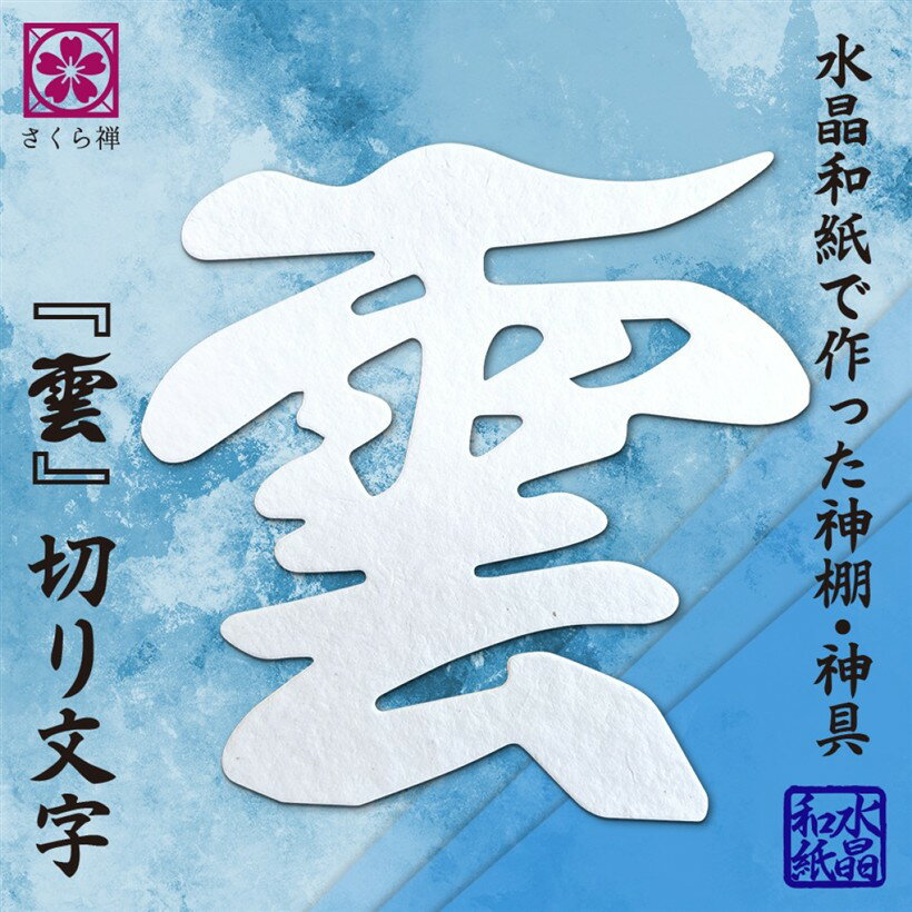 バリエーションコード : 2bj1633vjf商品コード2b20r5kdw8商品名雲 雲字 雲切 神棚 神具 仏壇 仏具 水晶和紙 手漉き 和紙 12x12cm 切り 文字 日本製 簡単設置 接着粘土付き 白ブランドさくら禅カラーホワイトサイズ等水晶和紙和の美 日本の伝統技を受け継ぐ和紙職人の匠（たくみ）が、水晶工芸の匠とコラボし生まれた「 水晶和紙 」水晶を和紙に漉き込むという手漉き和紙ならではの特殊技法により、丹精込めて作り上げる他に類をみない神聖なる雲切です。「特徴」手漉きの和紙は表面に浮かぶ天然繊維が美しく風格ある高級日本和紙です。また、浄化の石として知られる「水晶」はお数珠や多くの神具・仏具に用意られる神聖な浄化の輝石です。「雲の由来」神棚や仏壇の上、天井に「雲」という切り文字を貼る風習です。昔の1階平屋建てと違い、現代の住環境では一戸建は二階、三階、マンション等の集合住宅では上に別の住人が住んでいます。この場合「神様の上に人が立つ」という事となり、失礼にあたるので神様の上に雲を設置。神様の上には雲だけ、天しかないという意味合いがあります。「スペック」知的所有権取得商品 素材：水晶和紙：手漉き和紙＋水晶（水晶溶解水）・本水晶（半球10mm） ／サイズ：縦12x横12cm 商品には微細な繊維質の色（黒や茶）が見られる場合がございますが、天然繊維の証ですので、汚れ（不良品）ではありませんので、ご了承下さい。「 水晶和紙 」古来より神仏を敬う「雲」の作法。神々の国、日ノ本ならではの美しい文化です。他に類を見ない手漉きの和紙と水晶のコラボ「 水晶和紙 の雲切り」に、この上ない「本水晶」を配し装飾した特注品で大きな御利益をお招き下さい。※ 他ネットショップでも併売しているため、ご注文後に在庫切れとなる場合があります。予めご了承ください。※ 品薄または希少等の理由により、参考価格よりも高い価格で販売されている場合があります。ご注文の際には必ず販売価格をご確認ください。※ 沖縄県、離島または一部地域の場合、別途送料の負担をお願いする場合があります。予めご了承ください。※ お使いのモニタにより写真の色が実際の商品の色と異なる場合や、イメージに差異が生じることがあります。予めご了承ください。※ 商品の詳細（カラー・数量・サイズ 等）については、ページ内の商品説明をご確認のうえ、ご注文ください。※ モバイル版・スマホ版ページでは、お使いの端末によっては一部の情報が表示されないことがあります。すべての記載情報をご確認するには、PC版ページをご覧ください。「 雲 」を設置する事で、より神仏に敬意を持った神棚・仏壇飾りになります。モダン神棚はもちろん本格神棚・仏壇にもおすすめの雲の逸品です。雲の貼替え、神棚・仏壇の新調にも大変おすすめ致します。冬場は粘土接着剤の性質上、粘土が固まりやすく接着力が落ちますので、ご使用の際にはよく粘土をコネて柔らかくしてからご使用下さい。「必要に応じ接着補強下さい」