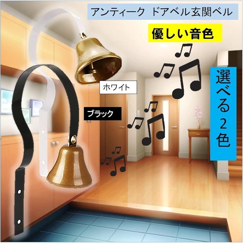 ドアベル 玄関ベル ドアチャイム 呼び鈴 鐘 01 ブラック (01　ブラック)