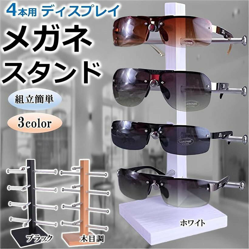 エムラインストアのメガネスタンド 眼鏡 収納 インテリア 老眼鏡 サングラス ディスプレイ 木目調 4本掛け (木目調)｜アングル2