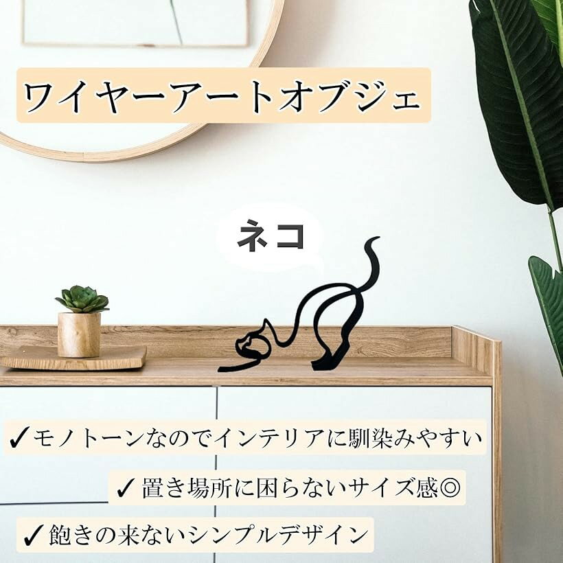 オブジェ 置物 ワイヤーアート シンプル インテリア アニマル 雑貨 オーナメント ネコ (ネコ)