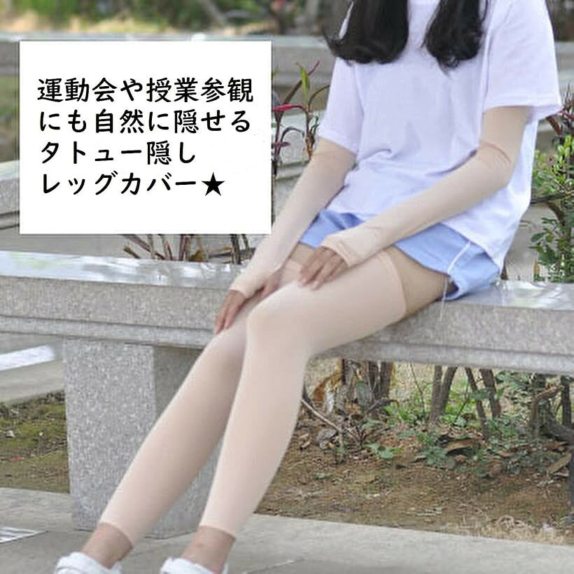 刺青 入れ墨 tattoo タトゥー 傷 火傷 ケガ 足 サポーター 無地 ロング レッグウォ...