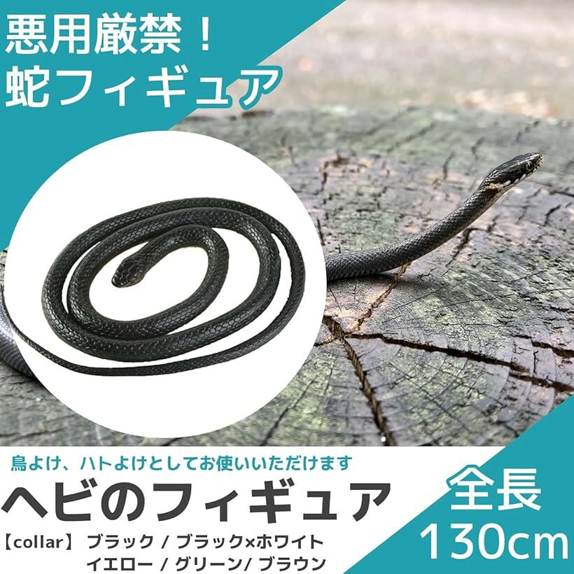 ヘビ おもちゃ 鳥よけ 鳩よけ いたずらグッズ 蛇 リアル 130CM ドッキリ イタズラ ...