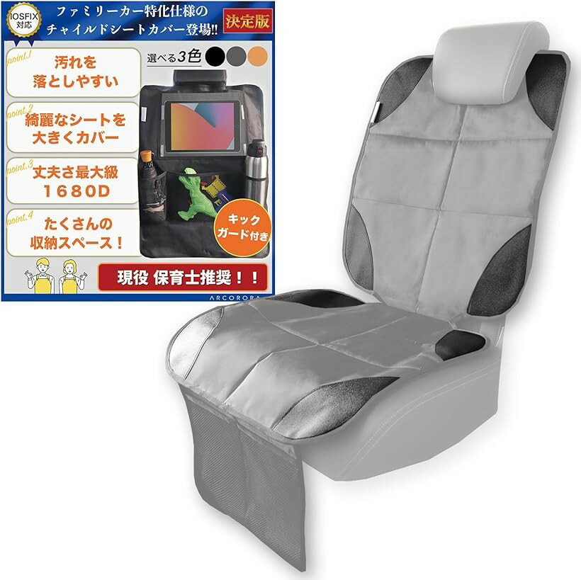 バリエーションコード : 2bjih5kitd商品コード2bjih6uv14商品名チャイルドシート 保護マット キックガード付き ファミリーカー 特化 ミニバン 軽自動車 コンパクトカー 防水 滑り止め 汚れ防止ブランドARCORORAカラーグレー※ 他ネットショップでも併売しているため、ご注文後に在庫切れとなる場合があります。予めご了承ください。※ 品薄または希少等の理由により、参考価格よりも高い価格で販売されている場合があります。ご注文の際には必ず販売価格をご確認ください。※ 沖縄県、離島または一部地域の場合、別途送料の負担をお願いする場合があります。予めご了承ください。※ お使いのモニタにより写真の色が実際の商品の色と異なる場合や、イメージに差異が生じることがあります。予めご了承ください。※ 商品の詳細（カラー・数量・サイズ 等）については、ページ内の商品説明をご確認のうえ、ご注文ください。※ モバイル版・スマホ版ページでは、お使いの端末によっては一部の情報が表示されないことがあります。すべての記載情報をご確認するには、PC版ページをご覧ください。＊チャイルドシートは付属しません。幅広・ピッタリサイズのチャイルドシート保護マット登場。軽自動車・コンパクトカーの座席に ぴったりフィット大きな座面で バン・ミニバン・外国車にも対応。1680Dポリエステル素材使用の防水特化の丈夫な長持ち仕様。ダブルポケット・ドリンクポケット付き 収納に優れた キックガードが付属。使い勝手の良い収納スペース。商品サイズ：大きいレベルのサイズ。「背面：長さ59cm、幅48cm」幅は大きいサイズの48cm、背面の長さを59cmに設定したことで軽自動車からミニバンまで後部座席にピッタリのサイズになっています。「座面：長さ50cm、幅48cm」座面の長さを従来品より長くしたことで、座面を広くカバーすることができるようになりました。「足元：長さ30cm、幅33cm」足元を長くして、泥はねがつきにくい構造にしました。選ばれるポイント。「強度が通常の3倍の素材を使用」1680Dという通常より3倍も耐久性がある素材を使ったことでお子様の成長に合わせて長期間利用していただくことができます。「非常に高い耐水性。」素材は非常に高い耐水性があるので、ジュースや粗相など液体が漏れても布で拭けば残さず拭き取ることが可能です。「強力すべり止め。」座面の裏には滑りにくい特殊素材を使用していて幅広座面がしっかりと固定されるため、チャイルドシートが滑りません。豊富な収納スペース。「使い勝手のよい収納スペース。」セットでついているキックガードはタブレットを収納したまま動画をみることができるクリア素材を使用。習い事などでお子さんが使うスポーツ用の大型水筒も入れることができる大きなドリンクホルダーを2か所、オールマイティーに使えるポケットを2か所、キックガード下に大きく広いポケットを1か所設置しました、おもちゃ、水筒、おむつ、お手拭きなど幅広く収納して利用いただけます。選ばれるバリエーション。「選ばれるバリエーション」愛車のシートに合わせてブラック・グレー・アイボリーの3色を用意しました。車の雰囲気、チャイルドシートの色に合わせて選んでいただけます。コンパクトな収納と幅広い使用用途「コンパクトな収納」折りたたむとコンパクトになるため、使用しないときはドアのサイドポケットなどにしまっておくことが可能です。「幅広い使用用途」常時設置する以外に、帰省・来客で急にチャイルドシートが必要になった、レンタカーでの汚れが心配。、キャンプやアウトドアでの乗り降り、重い荷物の積み込みなど、幅広い用途でシートの保護カバーとしてご利用いただけます。対象年齢「対象年齢」ISOFIX対応なのでほぼ全てのタイプのチャイルドシートに対応しております。0歳からジュニアシート卒業まで長くお使いいただくことが可能です。対応車種軽自動車「軽自動車」N-BOX，タント、ステーシア、ハスラー、ムーヴなど最近人気の座高が高いシートにもしっかり対応していますコンパクトカー「コンパックカー」アクア、ノート、フィット、MAZDA2、フィットなど普段乗りで運転しやすいコンパクトカーにもベストマッチミニバン・セダン「ミニバン・セダン」アルファード、ヴェルファイア、オデッセイ、エルグランド、エスティマ、ノア、ヴォクシー、セレナ、ステップワゴンなどのミニバンプリウス、カローラ、レクサス、インプレッサ、MAZDA3などのセダン助手席、2列目、3列目までも対応。外国車・特殊仕様車「外国車・特殊仕様車」BMWやベンツなどの外国車、ヤリスなどのベッドレストがない車種にも対応。＊一部シートサイズがことなる車