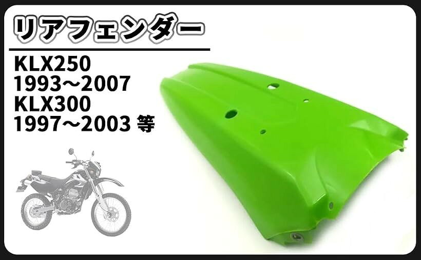 バリエーションコード : 2bjiuu30do商品コード2bjiu9gsqp商品名互換品カワサキ 用 リアフェンダー KLX250 1993-2007 KLX300 1997-2003 KLX 250 300 等 バイク オートバイ 用 マッド ガード カバー パネル 泥除け リア フェンダー 汎用ブランドCustomDivineカラーグリーンKawasaki KLX250 KLX300 リアフェンダー 互換品になります。適合車種：カワサキ KLX250 1993～2007 / KLX300 1997～2003 等　サイズ（約）：長さ47cm 幅（最大）23cm　材質：ABSプラスチック　セット内容：リアフェンダーx1　カラー：ブラック、ホワイト、グリーンからお選び頂けます。マッドガードは装着することにより水しぶきや泥はねを防いでくれますので、バイクの汚れを減少してくれます。メリット1つ目は汚れが減少しますので、走行後洗車する回数が減る事により労力も減ります。2つ目はタイヤ周辺のパーツに水飛沫や付着物の影響が少なくなるため錆びにくくなります。バイクにフェンダーを取り付けする事にデメリットはほぼ見当たりません。本商品はリアタイヤ側に取り付けされる、リアフェンダーになります。リヤフェンダーレスで乗っていますと、雨が降ってきた場合水はね、泥はねが起こります。道路工事の水たまりなどの予期せぬ場合があっても、泥はねからバイカーを守ってくれます。装着と未装着では安心感が違い、見た目もカスタム感が漂います。車種専用設計で見た目もよく、実用性もありますので手軽に装着いただけ効果のあるカスタムパーツになります。ノーマルに飽きてきた方、カスタムバイクが好みの方、純正よりも長さのあるタイプのリアフェンダーを使用して隣のバイクと違う雰囲気で個性的に仕上げてみてください。※ 他ネットショップでも併売しているため、ご注文後に在庫切れとなる場合があります。予めご了承ください。※ 品薄または希少等の理由により、参考価格よりも高い価格で販売されている場合があります。ご注文の際には必ず販売価格をご確認ください。※ 沖縄県、離島または一部地域の場合、別途送料の負担をお願いする場合があります。予めご了承ください。※ お使いのモニタにより写真の色が実際の商品の色と異なる場合や、イメージに差異が生じることがあります。予めご了承ください。※ 商品の詳細（カラー・数量・サイズ 等）については、ページ内の商品説明をご確認のうえ、ご注文ください。※ モバイル版・スマホ版ページでは、お使いの端末によっては一部の情報が表示されないことがあります。すべての記載情報をご確認するには、PC版ページをご覧ください。「ご注意」本製品は対象機種に対応した交換用製品です。メーカーが製造・販売する製品ではありません。掲載しているメーカー名・機種名は適合機種を示すためのものであり、メーカーとの提携・認証・保証等を示すものではありません。＊取扱説明書は付属しておりません。＊取り付けの際、加工が必要となる場合があります。＊取り付けに関するサポート及びお問い合わせの対応はしておりませんのでご了承お願い致します。＊取り付けに自信のない方は専門の業者様、または整備士に依頼して取付けされることをお薦め致します。
