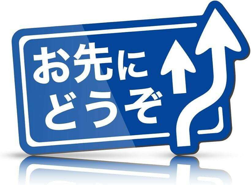 MKE お先にどうぞ マグネット 標識デザイン 安全運転 カーステッカー (お先にどうぞ)