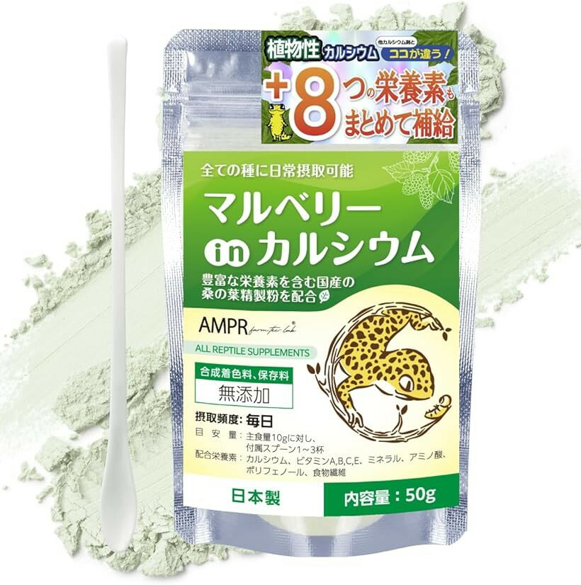 マルベリーカルシウム 50g 自然由来の植物性カルシウム +8つの栄養素も配合 国内製造 昼行性・夜行性両用 爬虫類用カルシウム (ミントグリーン, 50g)