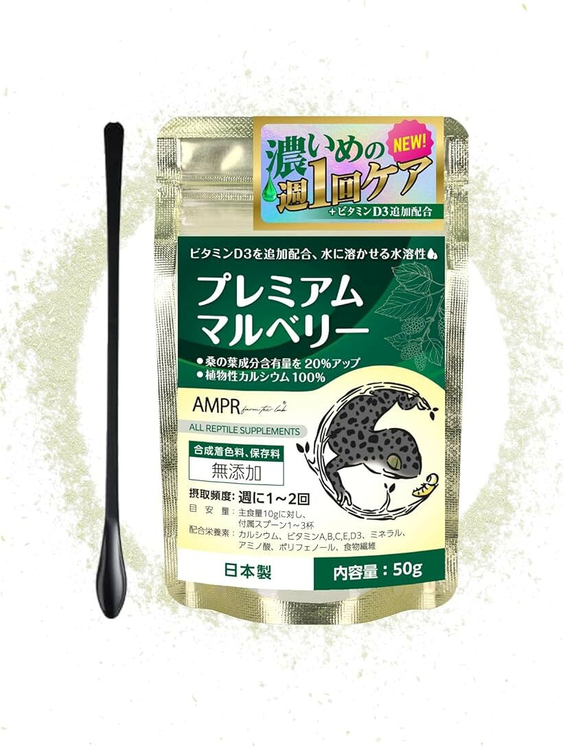 プレミアムマルベリー ビタミンD3を追加配合した濃いめのプレミアム 爬虫類用カルシウム (ディープマルベリー, プレミアムマルベリー 50g)