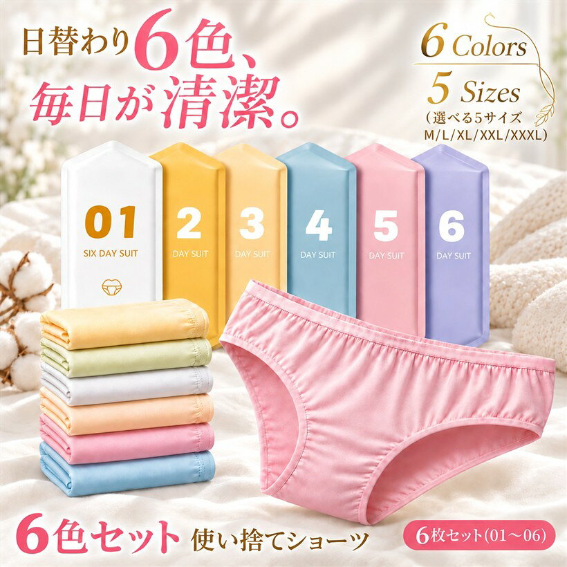 バリエーションコード : 2b24y1113p商品コード2b24yfisir商品名使い捨てパンツ コットン 綿100% 個包装 入院 ショーツ M～XXXL 6枚セット XXLブランドfogmanカラーローズマダーサイズ等XXL「6色の番号付き個包装で、迷わず1日1枚さっと取り出せる」本品は01～06の番号付き個包装で1セットに6色をご用意した使い捨てショーツです。日替わりでカラーを使い分ければ、洗濯後の取り違えやサイズ選びの迷いをなくし、1日1枚をさっと取り出せます。バッグやスーツケースの隙間にスマートに収まる薄手フラット個包装は、出張バッグや旅行ポーチ、入院バッグへの仕分けも簡単。6日分を一袋にまとめてストックできるため、急な出張・帰省や、温泉・銭湯・ジム後の着替え用としても頼りになります。「コットン100%x40番手コームド精梳棉、おろしたての肌当たりを毎日リセット」肌に直接触れる本体生地はコットン100%(綿100%)を採用。1cm以下の短繊維を取り除いた40番手のコームド精梳棉を使うことで、ふんわりと柔らかく毛羽の少ない肌当たりに仕上げました。一回ぽっきりの使い切りだから、おろしたての清潔な肌当たりを毎日リセットでき、肌の弱い方や敏感な時期の方にもおすすめです。生地は薄手で軽量、夏は通気よくムレを逃がし、冬は重ね着のごわつきを最小限に。デリケートな時期でも頼りになる、定番の綿100%肌着としてお使いいただけます。デリケートな時期の入院や産後ケア、災害時の長期避難など、衛生に気を配りたいシーンでも安心してご使用いただけます。底襠は二重縫製のダブル底襠仕様で、ウエストは幅広のソフト高弾性ゴムを採用。お腹を締め付けすぎず、長時間着用でも快適にお過ごしいただけます。「M～XXXLの5サイズ展開、旅行・産後・災害備蓄まで幅広いシーンに対応」ウエスト60cmのMサイズから94cmのXXXLサイズまで、5サイズを展開。細身の方からゆったり履きたい方、産前産後の体型変化、ぽっちゃり体型の方にも対応します。シンプルな無地カラー6色は下着のラインが響きにくく、ジーンズやスカートの下にも自然に着用可能。旅行・出張・温泉・銭湯・ジム後の着替え、入院バッグや産後セット、災害備蓄・ストック用としてもお使いいただけます。1セットで6日分まかなえるので、急な予定にも慌てません。「商品仕様」素材：綿100%(コットン100%・40番手コームド精梳棉) / サイズ：M(ウエスト60-67cm)～XXXL(ウエスト87-94cm)の5サイズ展開 / セット数：6色x1枚＝6枚 / 包装：個包装(01～06番号付き)「注意事項」使い捨て商品のため繰り返し洗濯はおすすめしません。サイズはウエスト実寸を目安にお選びください(個人差あり)。衛生用品のため開封後の返品交換はお受けできません。※ 他ネットショップでも併売しているため、ご注文後に在庫切れとなる場合があります。予めご了承ください。※ 品薄または希少等の理由により、参考価格よりも高い価格で販売されている場合があります。ご注文の際には必ず販売価格をご確認ください。※ 沖縄県、離島または一部地域の場合、別途送料の負担をお願いする場合があります。予めご了承ください。※ お使いのモニタにより写真の色が実際の商品の色と異なる場合や、イメージに差異が生じることがあります。予めご了承ください。※ 商品の詳細（カラー・数量・サイズ 等）については、ページ内の商品説明をご確認のうえ、ご注文ください。※ モバイル版・スマホ版ページでは、お使いの端末によっては一部の情報が表示されないことがあります。すべての記載情報をご確認するには、PC版ページをご覧ください。「6色の番号付き個包装で、迷わず1日1枚さっと取り出せる」本品は01～06の番号付き個包装で1セットに6色をご用意した使い捨てショーツです。日替わりでカラーを使い分ければ、洗濯後の取り違えやサイズ選びの迷いをなくし、1日1枚をさっと取り出せます。バッグやスーツケースの隙間にスマートに収まる薄手フラット個包装は、出張バッグや旅行ポーチ、入院バッグへの仕分けも簡単。6日分を一袋にまとめてストックできるため、急な出張・帰省や、温泉・銭湯・ジム後の着替え用としても頼りになります。