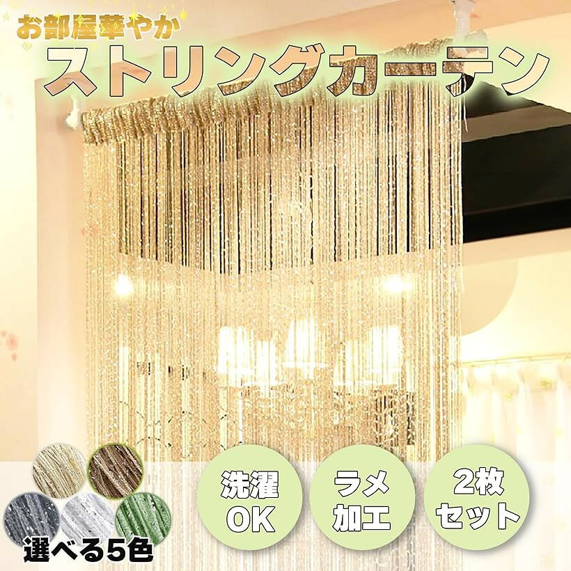 ストリングカーテン キラキラ ラメおしゃれ 2枚セット 100cmx200cm 目隠し 間仕切...