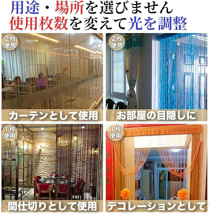 ストリングカーテン キラキラ ラメおしゃれ 2枚セット 100cmx200cm 目隠し 間仕切...