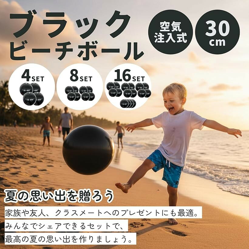 ブラック ビーチボール 空気注入式 30cm プール 海 水遊び レジャー イベント (8個...