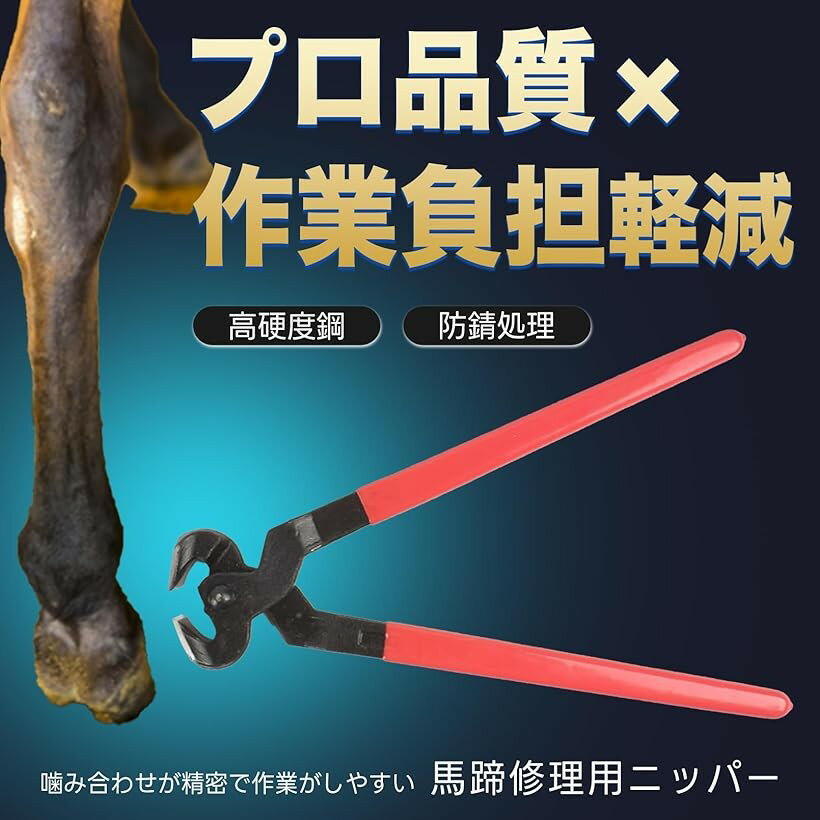 馬 蹄 修理用 ニッパー プロ 職人 厩舎 牧場 カット 工具 ケア 競走馬 乗馬 (赤x黒...