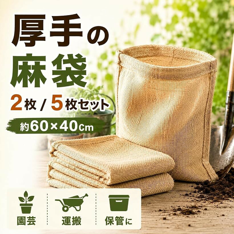 麻袋 ドンゴロス 南京袋 再利用可能 厚手 ガーデニング 土のう袋 運搬用 園芸 イン...
