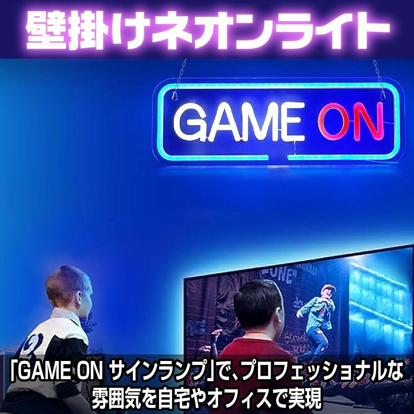 エムラインストアのGAME ON サインランプ ゲーミングライト ゲーム部屋 ネオン管 ネオンサイン 壁掛け (GAME ON)｜アングル2