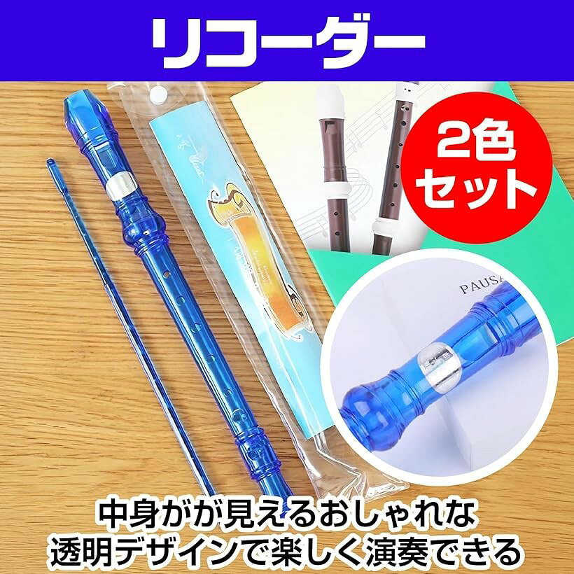 透明デザイン ソプラノ リコーダー 小学生 8穴 掃除棒付き 2本セット 自宅練習用 ...