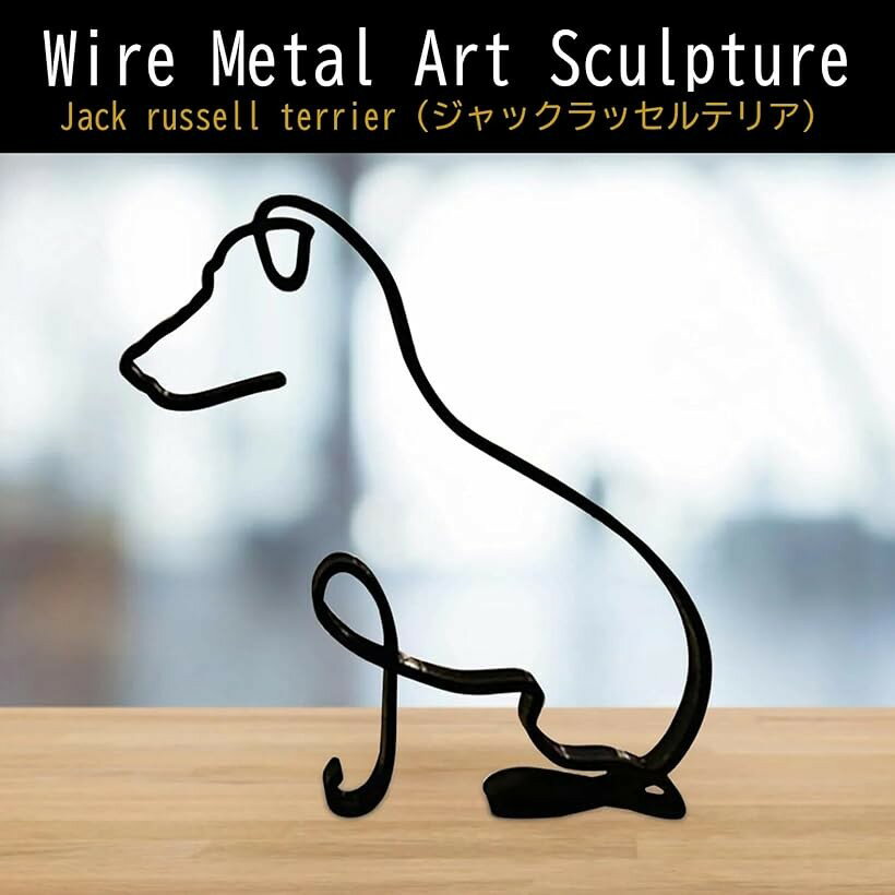 置き物 インテリア 御洒落 北欧 可愛い オブジェ ワイヤーアート 雑貨 ジャックラッセルテリア (ジャックラッセルテリア, medium)