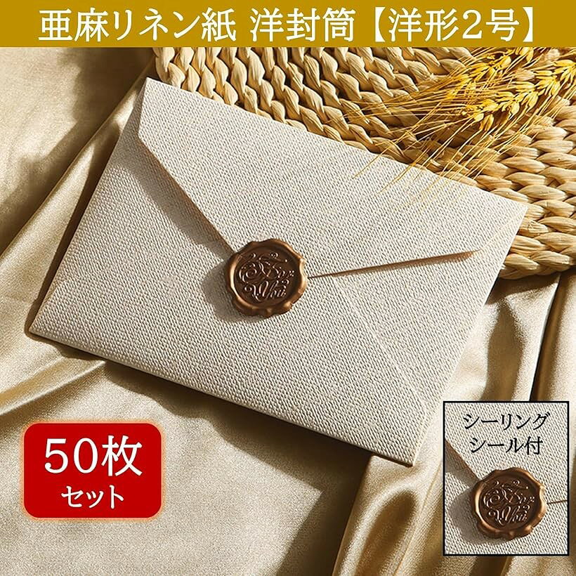 洋2封筒 おしゃれ 50枚 シーリングシール付 可愛い 状袋 リネン紙 亜麻 洋形2号 招...