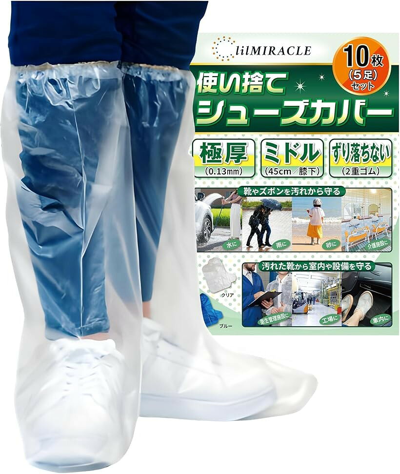 バリエーションコード : 2b9fj84kx9商品コード2b9f6tssvk商品名シューズカバー 靴カバー 国内検査合格 足カバー 使い捨て 防水 極厚 レインシューズカバー クリア お試し 10枚 5足 ミドル 高さ45cm/底長38cmブランドlilMIRACLEカラークリア お試し 10枚 (5足) ミドルサイズサイズ等ミドル（高さ45cm/底長38cm）「商品仕様」使い捨てシューズカバー(極厚) 男女兼用 大人子供兼用 フリーサイズ　厚み：0.1～最大0.13mm　底長：約38cm　高さ：ロング約65cm ミドル約45cm 履き口：2重ゴム 1枚あたり重量：ロング22g～26g ミドル16g～19g 色：クリア(透明)・ブルー(青)　＊厚底ではない一般的なスニーカーで、靴の底面の長さが32cm程度まで着用可能です。＊色合い、サイズ、重さ、質感などは商品により若干の誤差があります。「国内検査機関で防水検査合格」日本の厳しい防水基準で連続5時間の防水性能試験を行い国内検査機関から正規で認められた日本品質のシューズカバーです。「性能」従来品の2倍以上の極厚0.13mmで使い捨てでも破れにくく、複数回使うことも可能。身長や用途に応じて高さは選べる2種類。膝上を余裕でカバーするロングタイプは超長65cmとミドルタイプは膝下45cmでカッパや傘では守れない大切な靴やズボンの裾を余裕で守れるので、お気に入りの靴やズボンを雨の日でも安心して着用できます。履き口のゴムは2重で自転車をこいでもずり落ちないので、自転車でのカッパと相性は抜群です。会社や学校についた時にもズボンはさらさらで快適です。底面はザラザラとしたエンボス加工を採用しているので、従来品に比べ滑りにくくなっています。使い終わったらそのままゴミ箱へ捨てるだけ。＊マンホールやつるつるした滑りやすい路面・凍結した場所・雪のある場所・油分がある場所でのご使用はしないでくだい。本製品は素材の性質上路面と靴の摩擦による損傷で底面から多少の水がしみ込んでくることがございます。「用途」ケア介護センタースタッフの方の作業時の防水・防汚に。医療機関や工場などで来客の足元の一時的な防水・防汚又は靴の汚れ侵入防止用に。原付バイク・自転車や徒歩での雨の日のお出かけ時の靴や靴下やズボンの防水、アウトドアや愛車の洗車での防汚・防水に。手足を怪我してギブスを装着している時のシャワーや入浴の際の防水対策にご使用の場合は繰り返し使えて便利です。災害避難時は靴の中に履くことで避難所での靴下やズボンの濡れによる不快感を事前に防ぎます。また、大切な靴やブーツを季節ごとに保管する際にもほこりがかぶらず中もクリアに見えるのでとっても便利。使い捨てなので、普段のカバン・車のダッシュボード・防災セット・救急箱・靴箱にご家族の分を入れておくと安心・便利です。※ 他ネットショップでも併売しているため、ご注文後に在庫切れとなる場合があります。予めご了承ください。※ 品薄または希少等の理由により、参考価格よりも高い価格で販売されている場合があります。ご注文の際には必ず販売価格をご確認ください。※ 沖縄県、離島または一部地域の場合、別途送料の負担をお願いする場合があります。予めご了承ください。※ お使いのモニタにより写真の色が実際の商品の色と異なる場合や、イメージに差異が生じることがあります。予めご了承ください。※ 商品の詳細（カラー・数量・サイズ 等）については、ページ内の商品説明をご確認のうえ、ご注文ください。※ モバイル版・スマホ版ページでは、お使いの端末によっては一部の情報が表示されないことがあります。すべての記載情報をご確認するには、PC版ページをご覧ください。lilMIRACLEの使い捨てシューズカバーは、従来品の2倍以上の極厚・最大0.13mmで使い捨てでも破れにくく、複数回使うことも可能。身長や用途に応じて高さは選べる2種類。膝上を余裕でカバーするロングタイプは超長65cmとミドルタイプは膝下45cmででカッパや傘では守れない大切な靴やズボンの裾を余裕で守れるので、お気に入りの靴やズボンを雨の日でも安心して着用できます。履き口のゴムは2重で自転車をこいでもずり落ちないので、自転車でのカッパと相性は抜群です。会社や学校についた時にもズボンはさらさらで快適です。底面はザラザラとしたエンボス加工を採用しているので、従来品に比べ滑りにくくなっています。使い終わったらそのままゴミ箱へ捨てるだけ。＊マンホールやつるつるした滑りやすい路面・凍結した場所・雪のある場所・油分がある場所でのご使用はしないでくだい。本製品は素材の性質上路面と靴の摩擦による損傷で底面から多少の水がしみ込んでくることがございます。原付バイク・自転車や徒歩での雨の日のお出かけ時の靴や靴下やズボンの防水、アウトドアや愛車の洗車での防汚・防水に。手足を怪我してギブスを装着している時のシャワーや入浴の際の防水対策にご使用の場合は繰り返し使えて便利です。災害避難時は靴の中に履くことで避難所での靴下やズボンの濡れによる不快感を事前に防ぎます。また、大切な靴やブーツを季節ごとに保管する際にもほこりがかぶらず中もクリアに見えるのでとっても便利。使い捨てなので、普段のカバン・車のダッシュボード・防災セット・救急箱・靴箱にご家族の分を入れておくと安心・便利です。