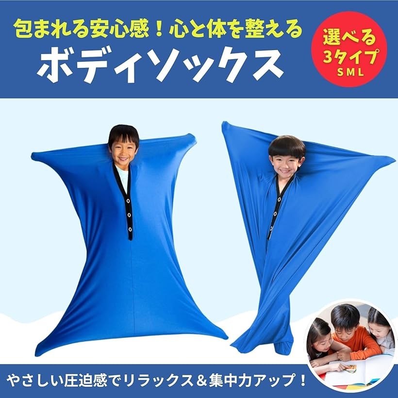 エムラインストアのボディソックス 子供 おもちゃ グッズ 感覚刺激グッズ 落ち着く (L)｜アングル3