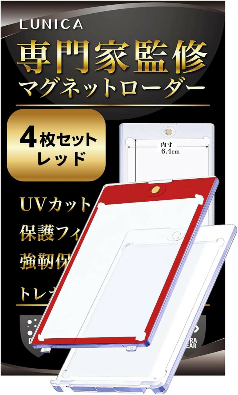 マグネットローダー カードローダー 現役トレカ店員監修 UVカット 個包装 遊戯王 ポケカ 35PT (レッド 4枚セット)