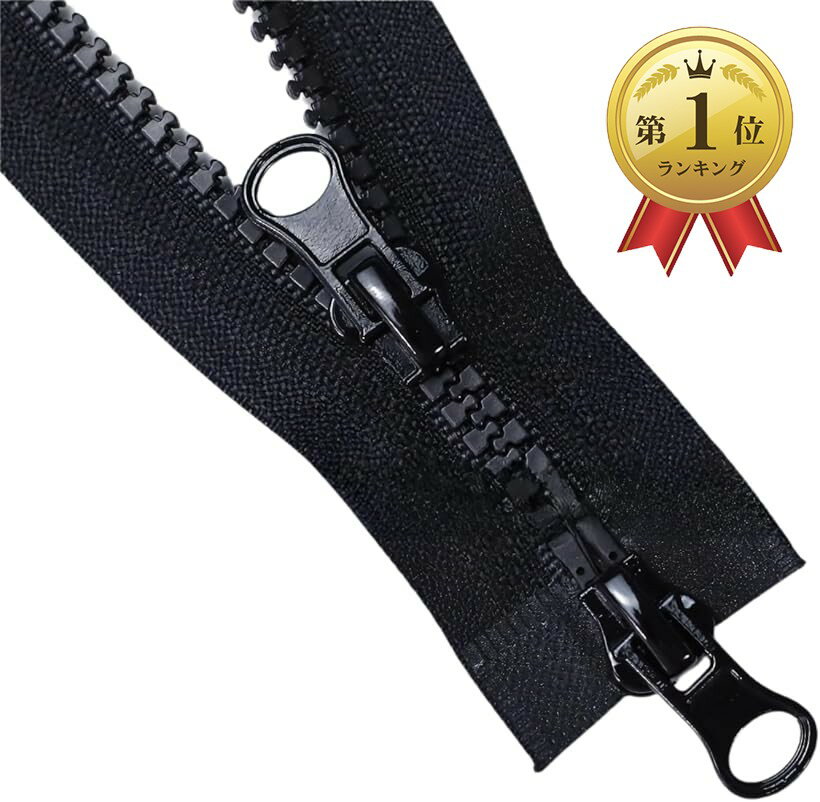 5号 樹脂ファスナー 粗目 ダブルスライダー 上下開きオープンエンド コート・ダウン バッグ修理 DIY 70cm (黒)