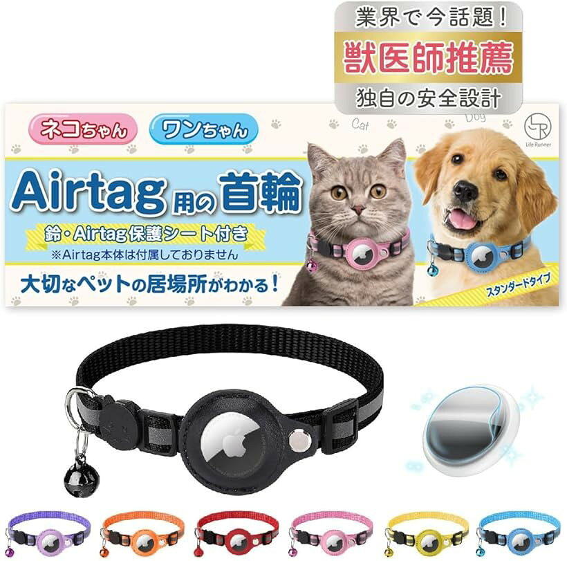 バリエーションコード : 2bjuq6liiv商品コード2bjuqduycq商品名猫 エアタグ 首輪 迷子防止 gps airtag 犬 子猫 セーフティバックル 光る 猫首輪 鈴 スタンダード ブラックブランドLife Runnerカラーブラックサイズ等スタンダードタイプ大切なペット（猫・犬）の迷子防止のためにおススメの首輪です。エアタグ（airtag gps)追跡は、マイクロチップと異なり、買主様ご自身がペット（ネコちゃん・ワンちゃん）の位置情報を特定することができます。「独自の安全設計」万一の宙づりのように強い力がかかると外れるセーフティバックルを採用したスタンダードタイプと、一般的なベルト穴で固定する合皮ベルトタイプの2種類をご用意しています。「機能性の高い設計」脱着可能な鈴付き、暗いところでもライトに反射して光る首輪、子猫・小型犬でも着用できる柔らかいタイプの素材の採用と、エアータグ追跡機能に限らず、機能性の高い設計です。また、迷子札を入れるカプセルをおまけでお付けしています。「従来品を大幅に改良」従来品はエアタグの固定部に隙間が空き、エアタグ自体も傷が付いてしまう設計でした。当社の製品はエアタグ固定部の隙間をなくす部品を追加した上で、エアタグの表面保護シートをお付けしています。「商品仕様」軽量のスタンダードタイプはフリーサイズとなり、首回り18cm～26cmで調節ができます。また、質感にこだわった合皮ベルトタイプはXS、S、Mの3サイズ展開となり、ベルト穴の位置でも長さ調節ができます。どちらのタイプも小型・中型・大型の猫・犬が着用できるサイズをご用意しています。※ 他ネットショップでも併売しているため、ご注文後に在庫切れとなる場合があります。予めご了承ください。※ 品薄または希少等の理由により、参考価格よりも高い価格で販売されている場合があります。ご注文の際には必ず販売価格をご確認ください。※ 沖縄県、離島または一部地域の場合、別途送料の負担をお願いする場合があります。予めご了承ください。※ お使いのモニタにより写真の色が実際の商品の色と異なる場合や、イメージに差異が生じることがあります。予めご了承ください。※ 商品の詳細（カラー・数量・サイズ 等）については、ページ内の商品説明をご確認のうえ、ご注文ください。※ モバイル版・スマホ版ページでは、お使いの端末によっては一部の情報が表示されないことがあります。すべての記載情報をご確認するには、PC版ページをご覧ください。＊本商品にはエアタグ本体は付属しておりません。＊エアタグ（AirTag）は、Appleが開発した小型の追跡デバイスです。androidにはエアタグは使えません。androidをお使いのお客様はエアタグを使用出来ないということから、コチラの商品は適合しませんのでご注意ください。大切なペット（猫・犬）の迷子防止のためにおススメの首輪です。エアタグ（airtag gps)追跡は、マイクロチップと異なり、買主様ご自身がペット（ネコちゃん・ワンちゃん）の位置情報を特定することができます。「独自の安全設計」万一の宙づりのように強い力がかかると外れるセーフティバックルを採用したスタンダードタイプと、一般的なベルト穴で固定する合皮ベルトタイプの2種類をご用意しています。「機能性の高い設計」脱着可能な鈴付き、暗いところでもライトに反射して光る首輪、子猫・小型犬でも着用できる柔らかいタイプの素材の採用と、エアータグ追跡機能に限らず、機能性の高い設計です。また、迷子札を入れるカプセルをおまけでお付けしています。「従来品を大幅に改良」従来品はエアタグの固定部に隙間が空き、エアタグ自体も傷が付いてしまう設計でした。当社の製品はエアタグ固定部の隙間をなくす部品を追加した上で、エアタグの表面保護シートをお付けしています。「商品仕様」軽量のスタンダードタイプはフリーサイズとなり、首回り18cm～26cmで調節ができます。また、質感にこだわった合皮ベルトタイプはXS、S、Mの3サイズ展開となり、ベルト穴の位置でも長さ調節ができます。どちらのタイプも小型・中型・大型の猫・犬が着用できるサイズをご用意しています。