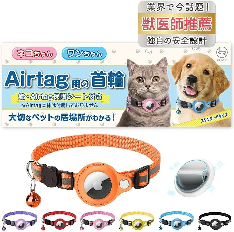 猫 エアタグ 首輪 迷子防止 gps airtag 犬 子猫 セーフティバックル 光る 猫首輪 鈴 スタンダード オレンジ (オレンジ, スタンダードタイプ)