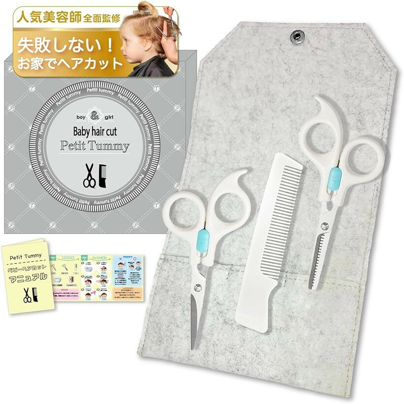 美容師＆TBA夫婦監修ベビーヘアカットセット ベビーハサミ すきバサミ くし 赤ちゃん 子供 セルフカット 家庭用 ヘアカットマニュアル付 専用ケース付 (ホワイト)