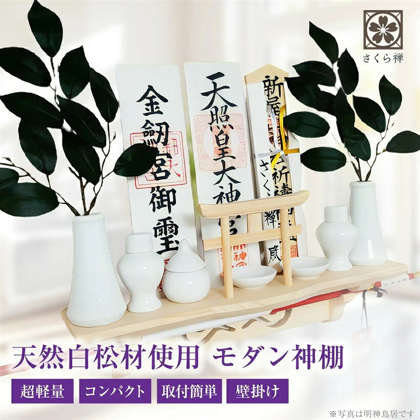 棚型 神棚 神明 白松 壁掛け お札立て モダン 棚板 神具 本体のみ (明神鳥居（水晶なし）)