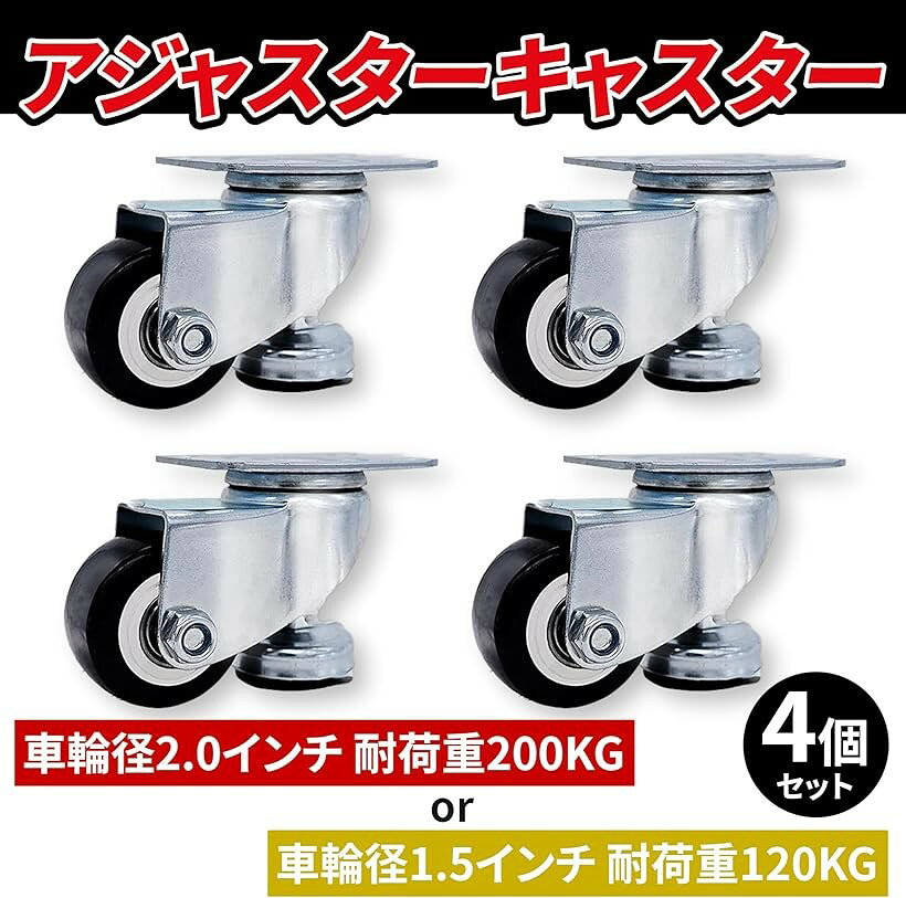 エムラインストアのキャスター アジャスター フット付 4個セット 耐荷重 200KG 120KG 作業 DIY 機械 設備 家具 台車 自立 (4個セット(大))｜アングル2