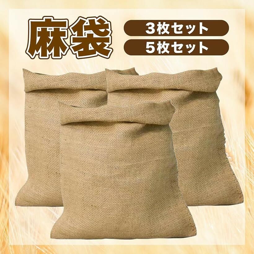 麻袋 土のう袋 ドンゴロス 南京袋 大きい サイズ セット 厚手 園芸 3枚セット (3枚...