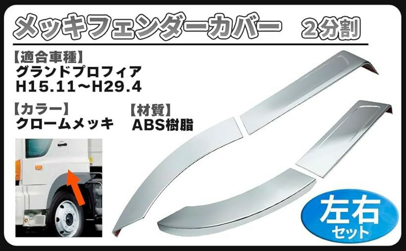 日野 グランドプロフィア 17 メッキ フェンダー カバー 2分割 左右セット デコトラ ガーニッシュ トラック カスタム パーツ 社外品