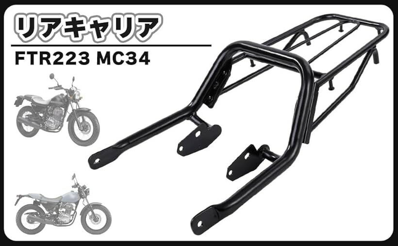 ホンダ 用 FTR223 MC34 リアキャリア タンデムバー グラブ バーキャリア 荷台ラック リアフェンダー ツール ボックス 荷物 ホルダー サドルバッグ サポート ツーリング 社外品 カスタム パーツ (ブラック)