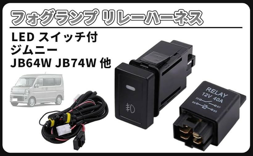 互換品スズキ 用 フォグ 配線 フォグランプ リレー ハーネス LED スイッチ 付 H8 H11 H16 後付け ジムニー JB64W JB74W エブリイワゴン DA17W